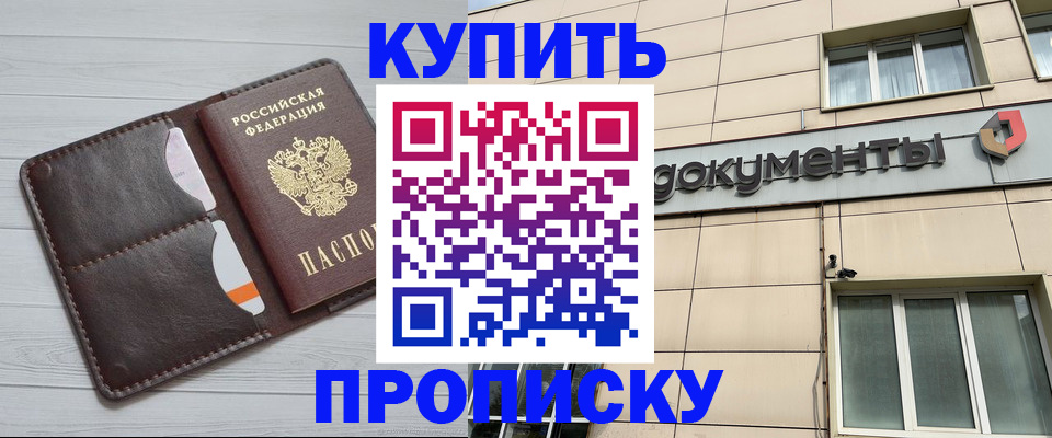купить прописку в Болхове